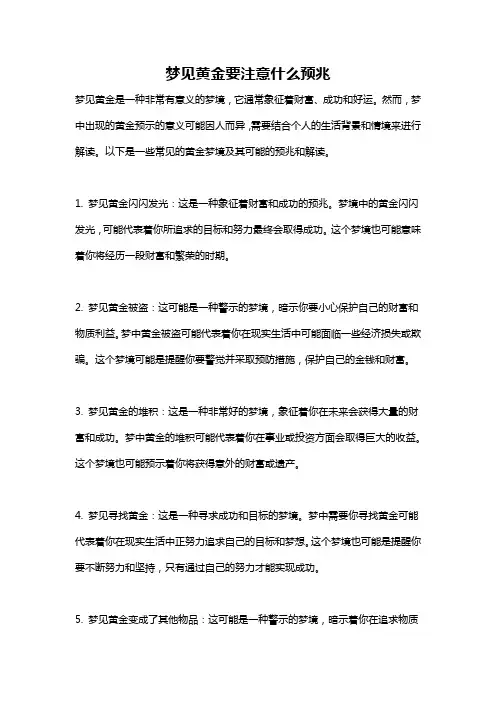 梦见黄金要注意什么预兆