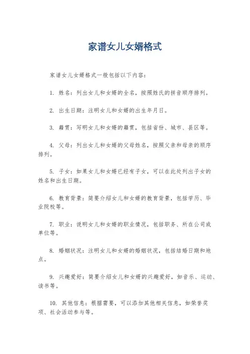 家谱女儿女婿格式