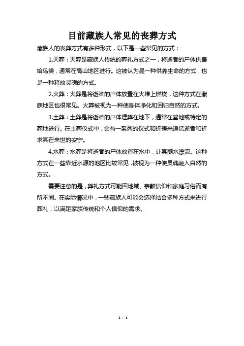 目前藏族人常见的丧葬方式