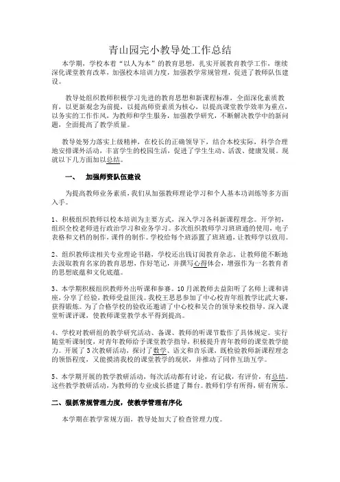 2011下教导处工作总结