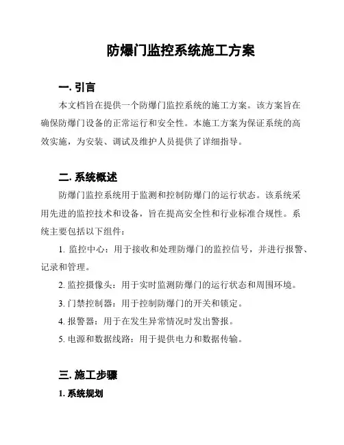 防爆门监控系统施工方案