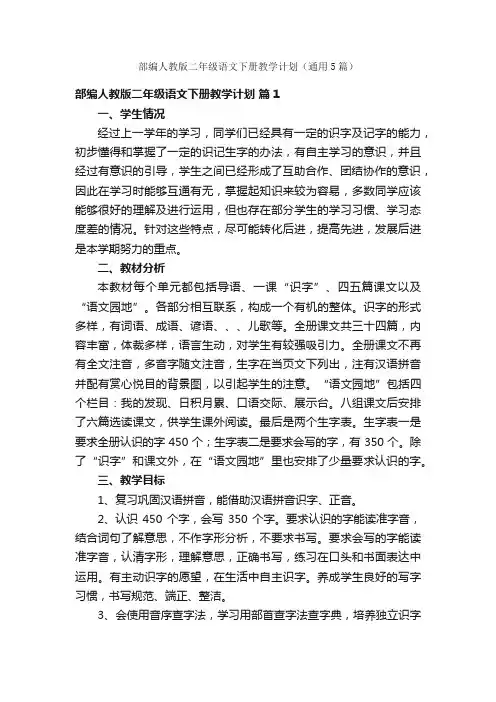 部编人教版二年级语文下册教学计划（通用5篇）