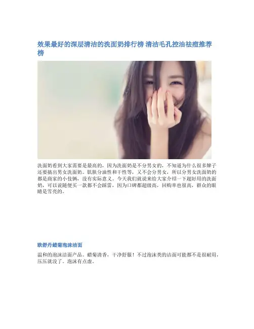 效果最好的深层清洁的洗面奶排行榜 清洁毛孔控油祛痘推荐榜