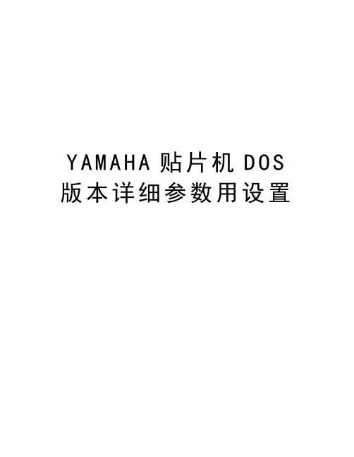 YAMAHA贴片机DOS版本详细参数用设置word版本