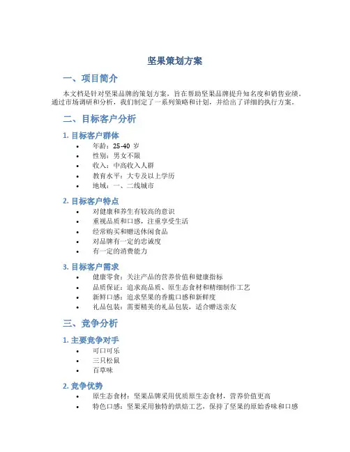 坚果策划方案