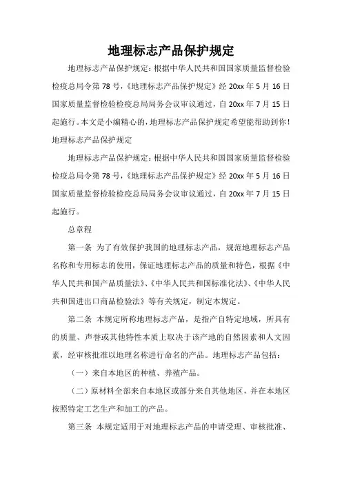  地理标志产品保护规定