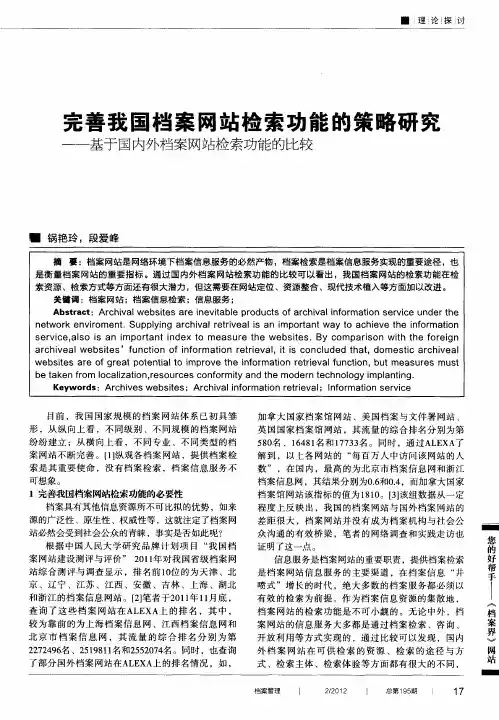 完善我国档案网站检索功能的策略研究——基于国内外档案网站检索功能的比较