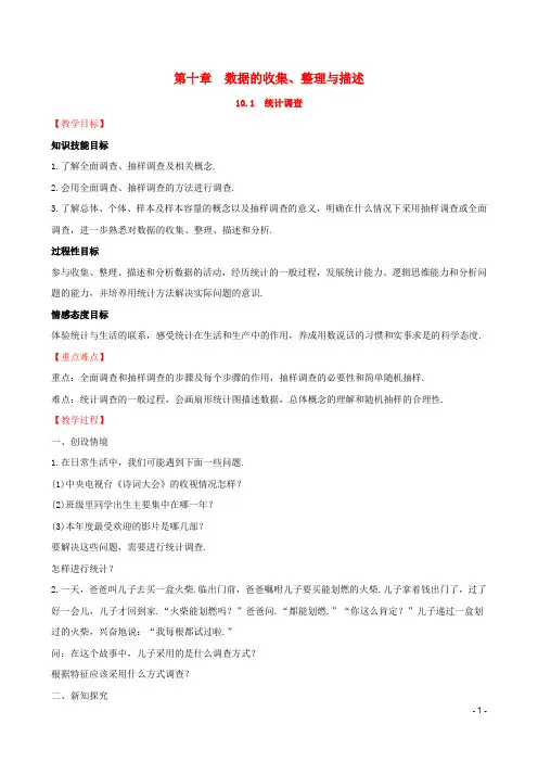七年级数学下册第十章数据的收集整理与描述10.1统计调查教案新版新人教版