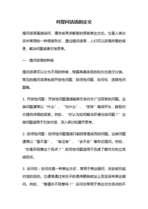 对提问话语的定义
