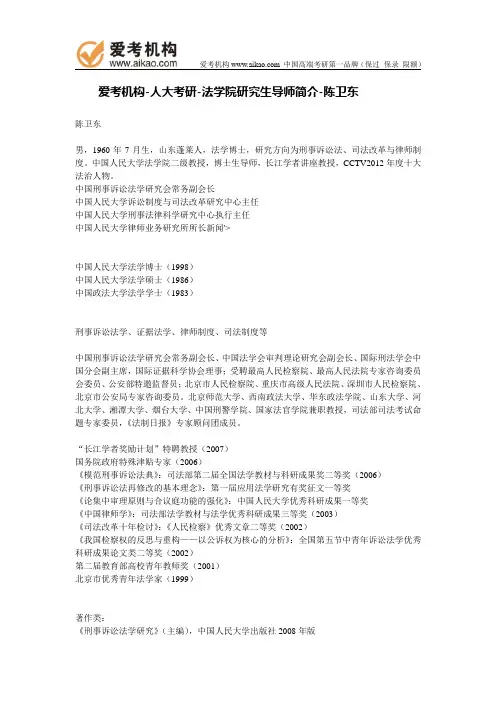 人大考研-法学院研究生导师简介-陈卫东