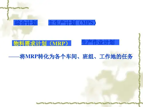 生产运作管理-作业计划与生产控制概述