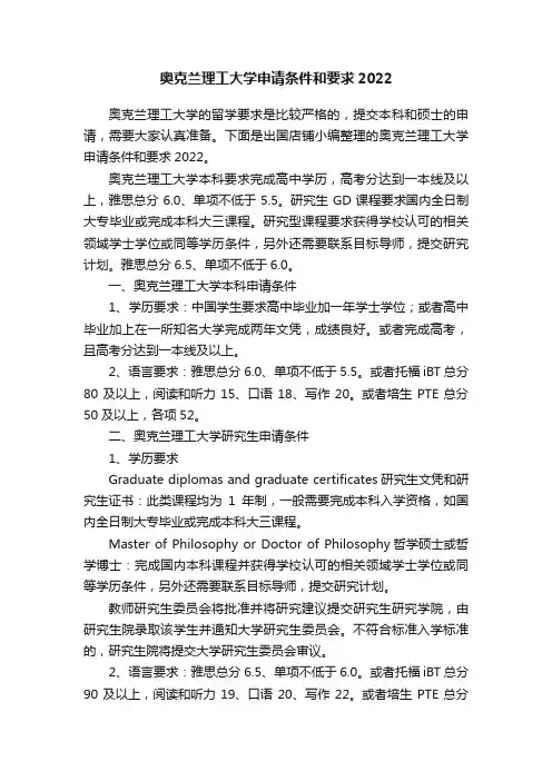 奥克兰理工大学申请条件和要求2022