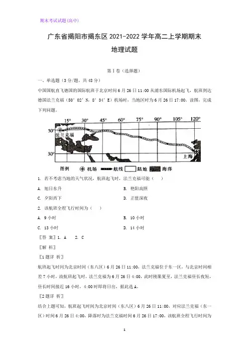 广东省揭阳市揭东区2021-2022学年高二上学期期末考试地理试题(解析版)