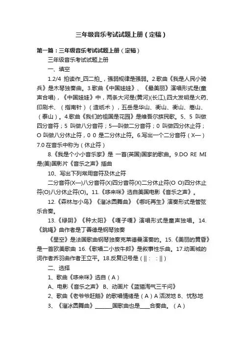 三年级音乐考试试题上册（定稿）