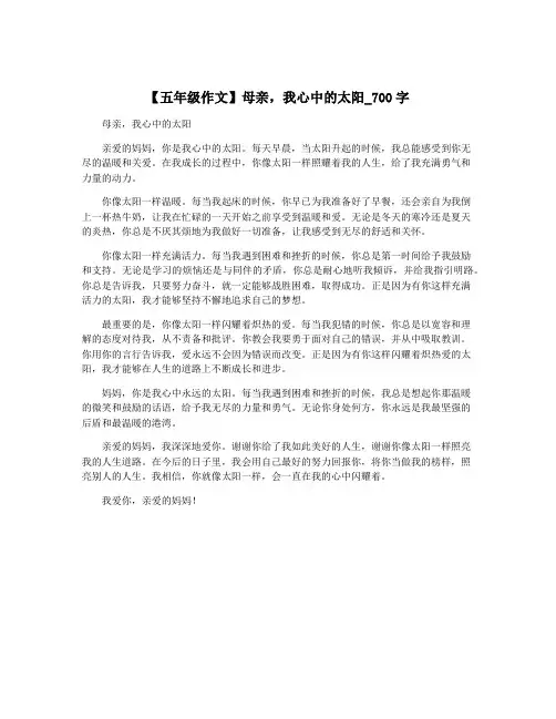 【五年级作文】母亲,我心中的太阳_700字