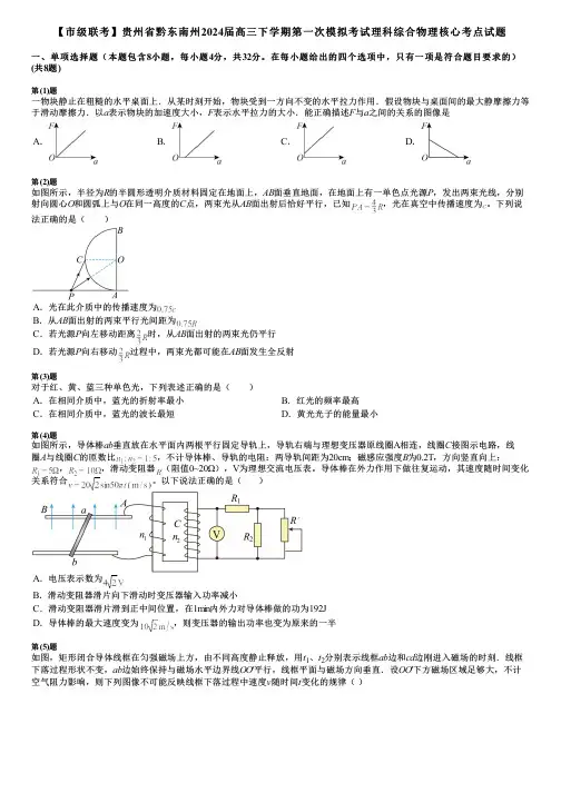 【市级联考】贵州省黔东南州2024届高三下学期第一次模拟考试理科综合物理核心考点试题
