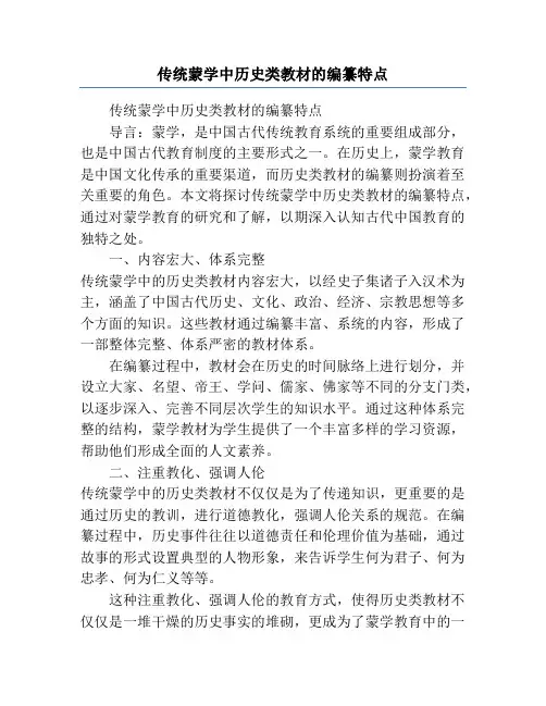 传统蒙学中历史类教材的编纂特点