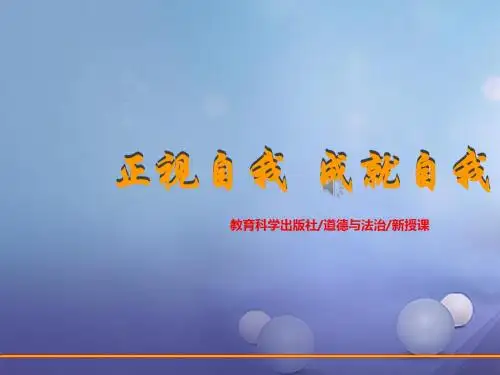 (2016年秋季版)七年级道德与法治上册 第三单元 成长中的我 第八课 正视自我,成就自我 第1框 认识自我 教