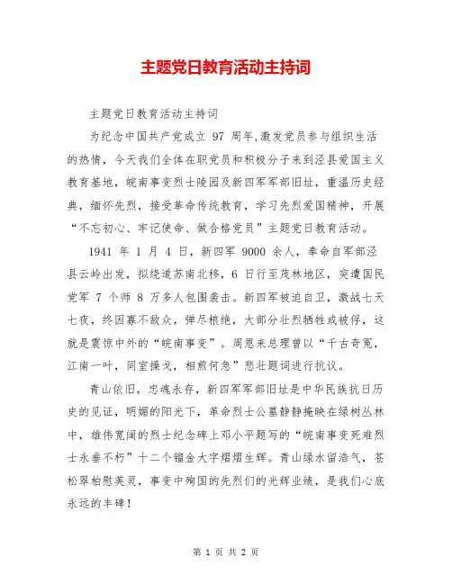 主题党日教育活动主持词