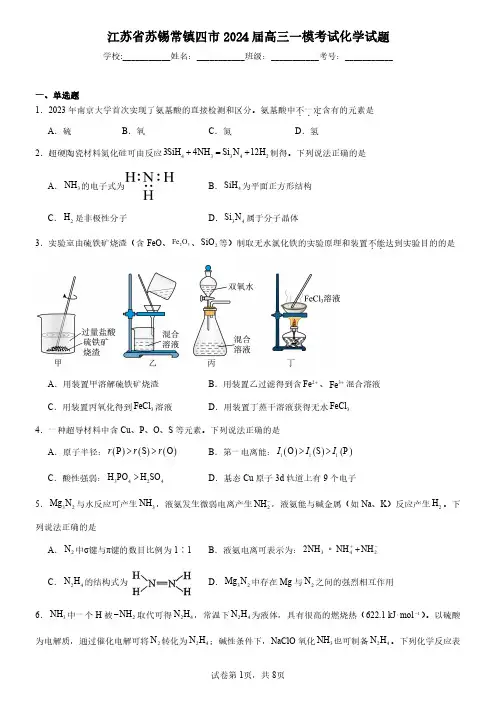 江苏省苏锡常镇四市2024届高三一模考试化学-试题含解析