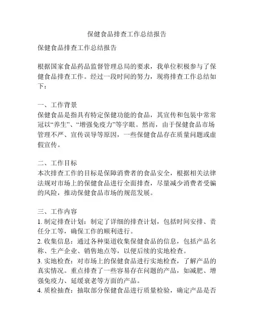 保健食品排查工作总结报告