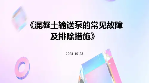 混凝土输送泵的常见故障及排除措施