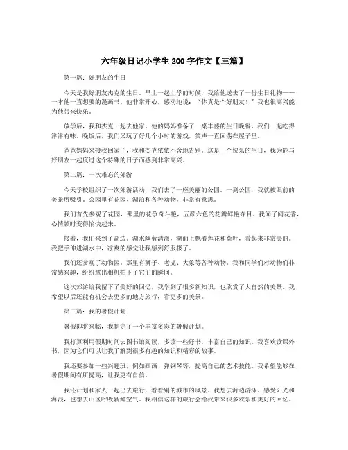 六年级日记小学生200字作文【三篇】