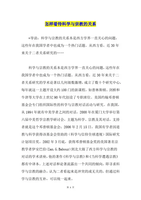 怎样看待科学与宗教的关系
