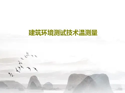 建筑环境测试技术温测量PPT文档共81页
