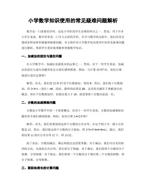 小学数学知识使用的常见疑难问题解析