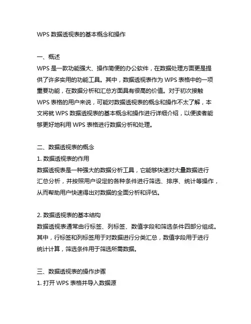 wps数据透视表的基本概念和操作