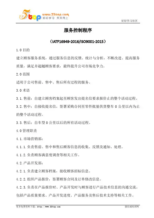 IATF16949服务控制程序(含表格)