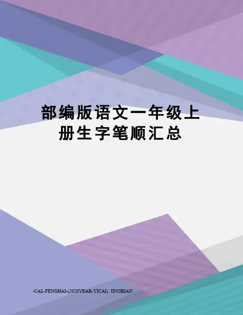 部编版语文一年级上册生字笔顺汇总