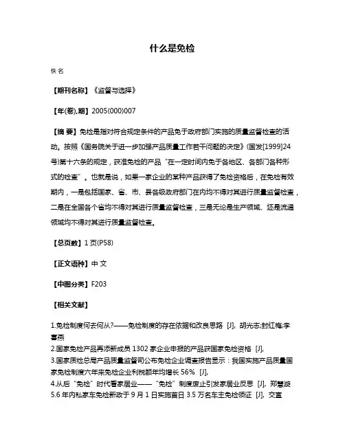 什么是免检