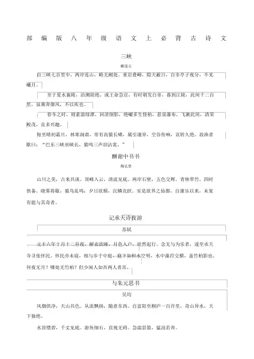 部编版八年级语文上必背古诗文 3
