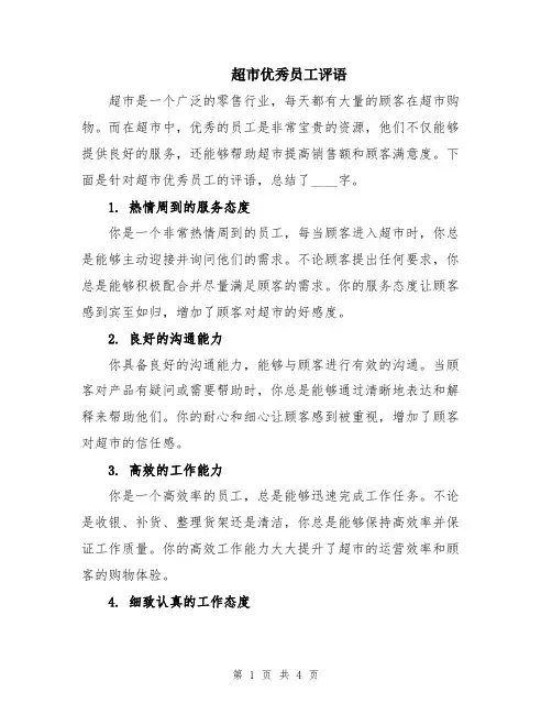 超市优秀员工评语