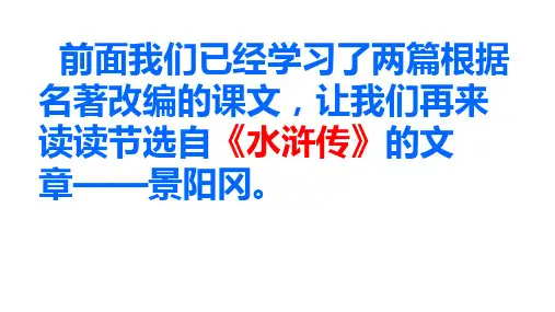 人教版小学语文五年级下册《20、景阳冈》PPT