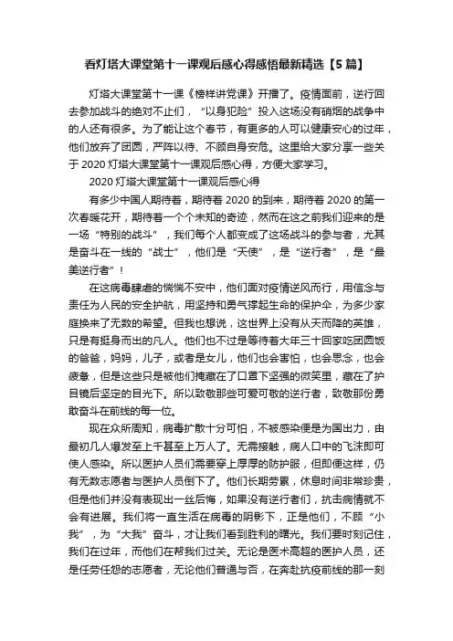 看灯塔大课堂第十一课观后感心得感悟最新精选【5篇】