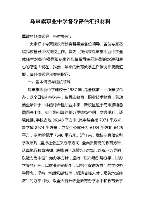 职业中学督导评估汇报材料