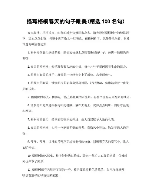 描写梧桐春天的句子唯美(精选100句)