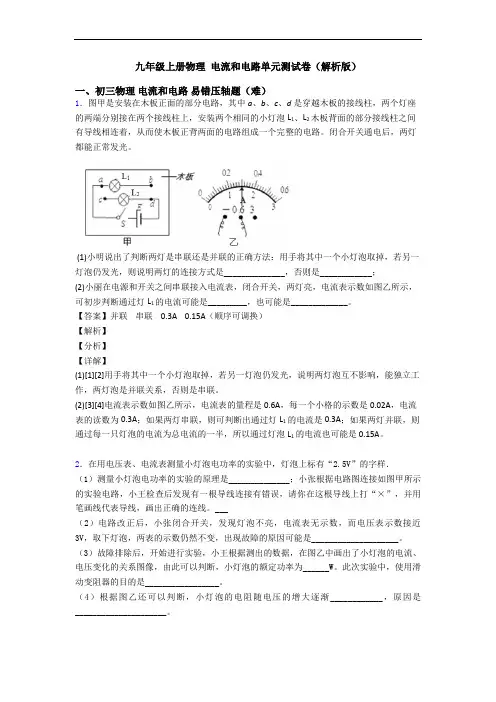 九年级上册物理 电流和电路单元测试卷(解析版)