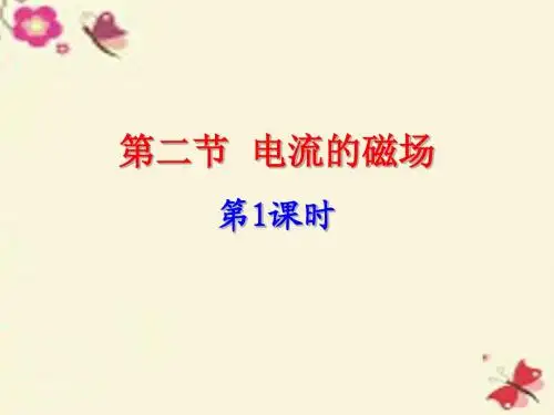 江苏省高邮市车逻初级中学九年级物理下册 16.2 电流的磁场课件1 苏科版【精品课件】