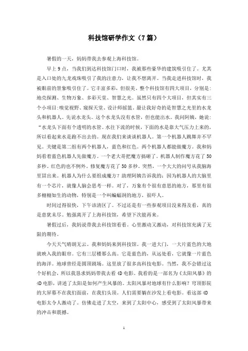 科技馆研学作文(7篇)