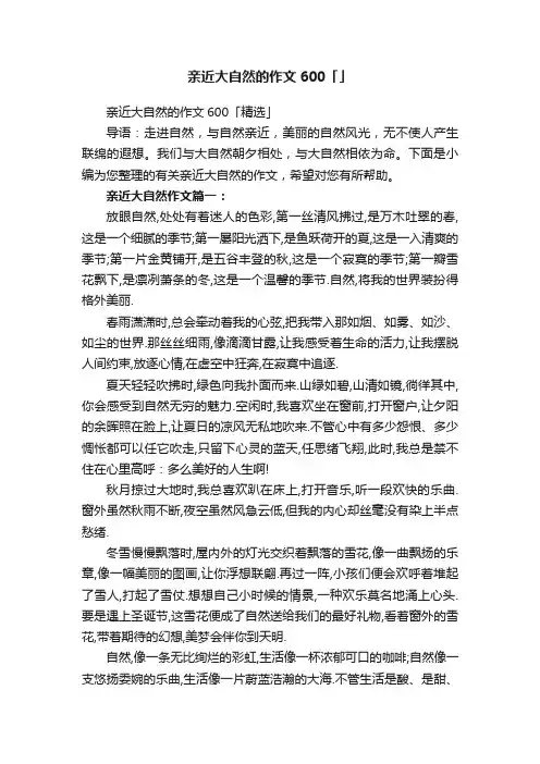 亲近大自然的作文600「」