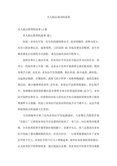 名人励志成功的故事