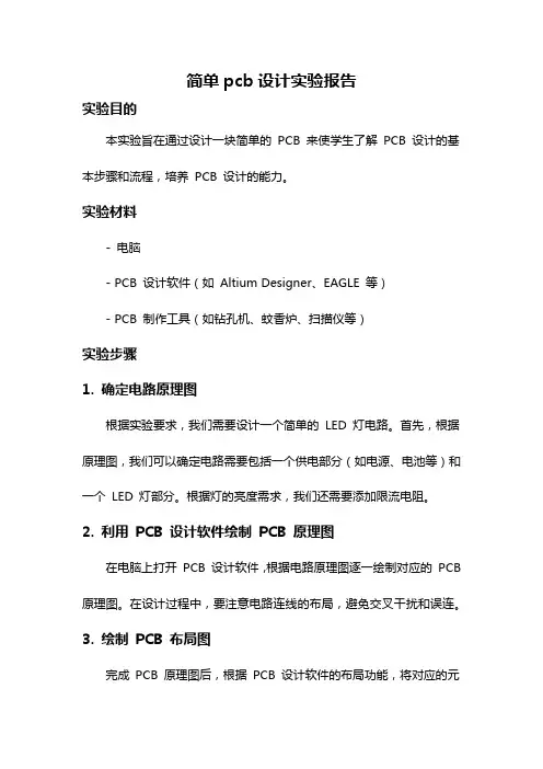 简单pcb设计实验报告