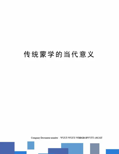 传统蒙学的当代意义