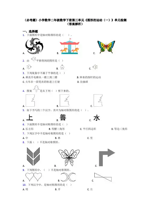 (必考题)小学数学二年级数学下册第三单元《图形的运动(一)》单元检测(答案解析)