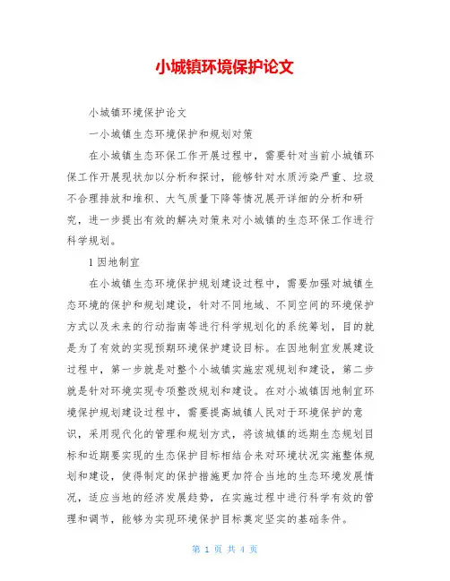 小城镇环境保护论文