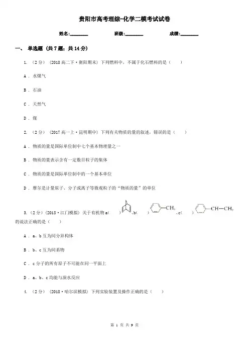 贵阳市高考理综-化学二模考试试卷